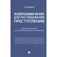 russische bücher: Белоусов А.Д. - Психотехнологии НЛП для расследования преступлений. Сборник авторских научно-методических материалов