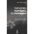 russische bücher: Шварц-Салант Н. - Парадокс порядка и беспорядка: Понимание скрытой стороны изменений самости и общества