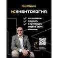 russische bücher: Федоров М. - Клиентология. Как находить, понимать и превращать людей в своих клиентов