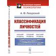 russische bücher: Лазурский А.Ф. - Классификация личностей