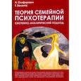 russische bücher: Велента Т.Ф., Олифирович Н.И. - Теория семейной психотерапии: системно-аналитический подход