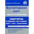 russische bücher: Касьянова Г.Ю. - Бухгалтерский учет. Просто о сложном. Самоучитель по формуле "три в одном"
