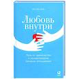 russische bücher: Чэнь Ю.К - Любовь внутри. Путь от одиночества к по-настоящему близким отношениям