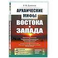 russische bücher: Дьяконов И.М. - Архаические мифы Востока и Запада