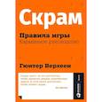 russische bücher: Верхеен Г. - Скрам. Правила игры. Карманное руководство