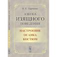 russische bücher: Харченко В.К. - Азбука изящного поведения: Настроение. Осанка. Костюм