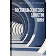 russische bücher: Кузнецов В.Ю. - Постнеклассическое единство мира