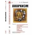 russische bücher: Боровой А.А. - Анархизм