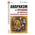 russische bücher: Рябов П.В. - Анархизм: От Прудона до новейшего российского анархизма