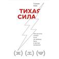 russische bücher: Сьюзан Кейн - Тихая сила. Как достичь успеха если не любишь быть в центре внимания