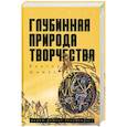 russische bücher: Шамас В. - Глубинная Природа Творчества