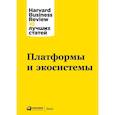 russische bücher:  - Платформы и экосистемы
