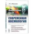 russische bücher: Минасян Л.А. - Иммануил Кант и современная космология