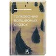 russische bücher: Франц М.-Л. фон - Толкование волшебных сказок