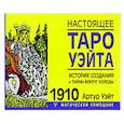russische bücher: Уэйт Артур - Настоящее таро Уэйта 1910. История создания и тайны вокруг колоды