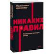 russische bücher: Рид Хастингс, Эрин Мейер - Никаких правил. Уникальная культура Netflix. NEON Pocketbooks