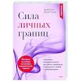 russische bücher: Шэрон Мартин - Сила личных границ. Практики, которые помогут выстроить здоровые отношения с собой и окружающими