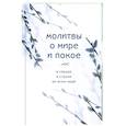 russische bücher:  - Молитвы о мире и покое