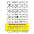 russische bücher: Скотт Янг - Суперобучение. Система освоения любых навыков: от изучения языков до построения карьеры