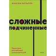 russische bücher: Максим Батырев - Сложные подчиненные. Практика российских руководителей. NEON Pocketbooks