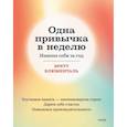 russische bücher: Бретт Блюменталь - Одна привычка в неделю. Измени себя за год