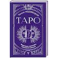 russische bücher: Недзвецкая Т. - Таро. Медитации, расклады, толкование арканов