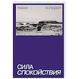 russische bücher: Райан Холидей - Сила спокойствия