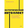 russische bücher: Полин Браун - Эстетический интеллект. Как его развивать и использовать в бизнесе и жизни. NEON Pocketbooks