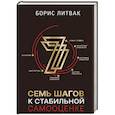 russische bücher: Литвак Б.М. - 7 шагов к стабильной самооценке