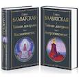 russische bücher: Блаватская Елена Петровна - Тайная доктрина (комплект из 2-х книг: "Тайная доктрина. Том 1 Космогенезис" и "Тайная доктрина. Том 2 Антропогенезис")