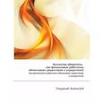 russische bücher: Гладкий А.А. - Бухгалтер-оборотень. Как финансовые работники обманывают директоров и учредителей