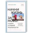 Начни жизнь заново! 4 шага к новой реальности