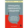 Принципы уверенного общения. Говори так, чтобы слушали, действуй так, чтобы уважали
