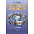 russische bücher: Шестопал Е.Б. - Политическая психология. Учебник