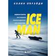 russische bücher: Колин О'Брэйди - ICE MAN. Ледяная схватка. Как я пешком пересек в одиночку всю Антарктиду