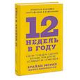 russische bücher: Брайан Моран, Майкл Леннингтон - 12 недель в году. Как за 12 недель сделать больше, чем другие успевают за 12 месяцев