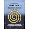 russische bücher: Исламов Ю. - Турбогипноз. Гипнопротоколы. Часть 1: Гипнотические программы для подсознания на все случаи жизни