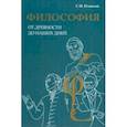russische bücher: Плаксий Сергей Иванович - Философия от древности до наших дней