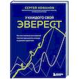 russische bücher: Сергей Кофанов - У каждого свой Эверест. Как опыт реальных восхождений помогает вдохновлять команды и управлять проектами