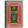 russische bücher:  - Псалтирь для мирян. Чтение Псалтири с поминовением живых и усопших