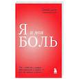 russische bücher: Джанина Скарлет - Я и моя боль. Как справиться с сильными переживаниями и принять то, чего не можешь изменить