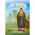 Пресвятой Троицы избранник. Детям о преподобном Александре Свирском