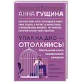 russische bücher: Гущина А.А. - Упал на дно - оттолкнись! Настольная книга созависимой личности