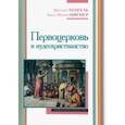 russische bücher: Хенгель Мартин - Первоцерковь и иудеохристианство