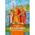 russische bücher: Иртенина Наталья Валерьевна - Князь Владимир Красное Солнышко