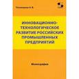 russische bücher: Тихомирова Антонина Васильевна - Инновационно-технологическое развитие российских промышленных предприятий