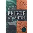 russische bücher: Деляаж Гийом - Выбор Атлантов. Тайны происхождения современного мирового зла