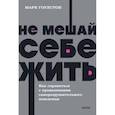 russische bücher: Марк Гоулстон - Не мешай себе жить. Как справиться с проявлениями саморазрушительного поведения. NEON Pocketbooks
