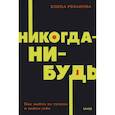 Никогда-нибудь. Как выйти из тупика и найти себя
