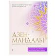 russische bücher:  - Дзен-мандалы для снятия стресса и успокоения сердца
